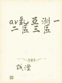 av乱亚洲一区二区三区