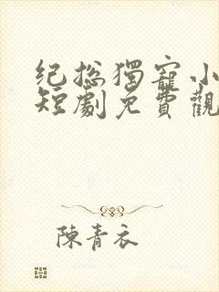 纪总独宠小甜妻短剧免费观看全集