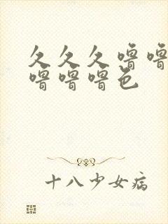 久久久噜噜噜噜噜噜噜色