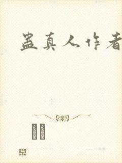 蛊真人作者真名