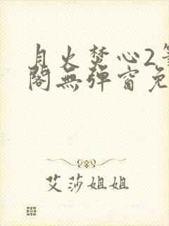 月火焚心2笔趣阁无弹窗免费阅读