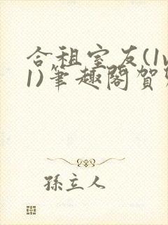 合租室友(1v1)笔趣阁贺卿封面