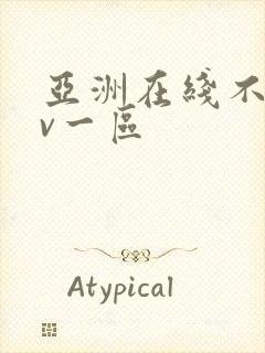 亚洲在线不卡av一区