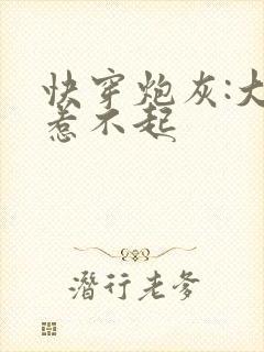 快穿炮灰:大佬惹不起