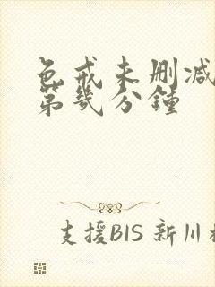 色戒未删减版在第几分钟封面