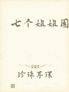 七个姐姐团宠我