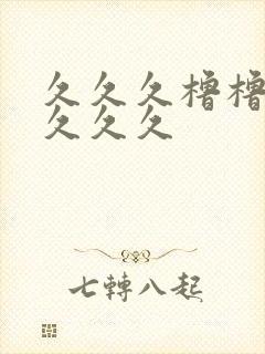 久久久橹橹橹久久久久