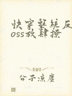 快穿系统反派boss放肆撩