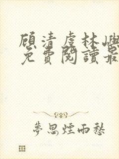 顾清虞林屿全文免费阅读最新章节