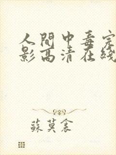 人间中毒完整电影高清在线观看未删减封面