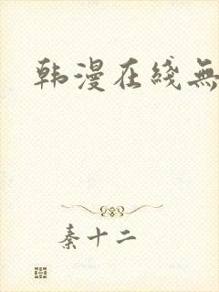 韩漫在线无删减