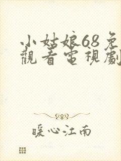 小姑娘68免费观看电视剧高清