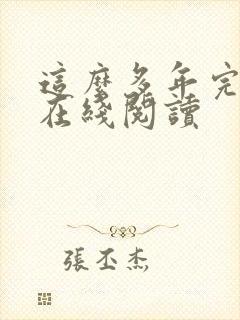 这么多年完整版在线阅读