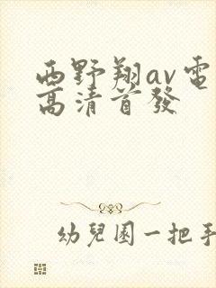 西野翔av电影高清首发