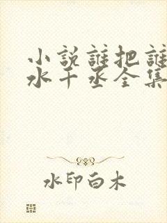 小说谁把谁当真水千丞全集免费阅读