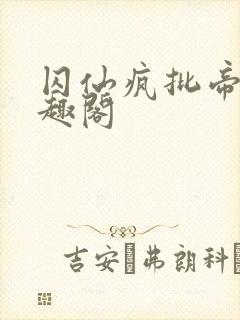 囚仙疯批帝王笔趣阁