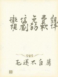 微信免费观看电视剧的软件有哪些 app