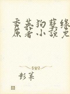 秀英狗孽缘小说原著小说免费阅读封面