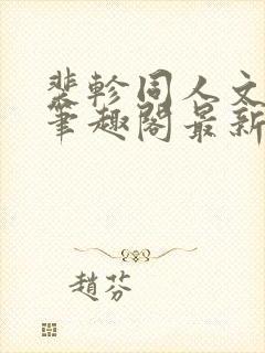 裴轸同人文小说笔趣阁最新章节