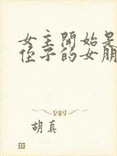 女主开始是男主侄子的女朋友封面