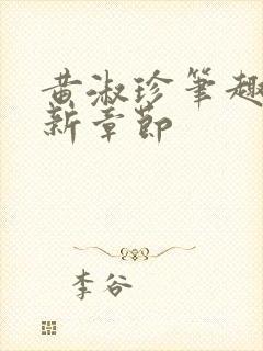 黄淑珍笔趣阁最新章节