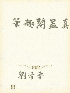 笔趣阁蛊真人