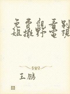 免费观看别跟姐姐撒野电视剧全集封面