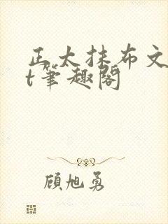 正太抹布文txt笔趣阁