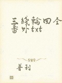 三线轮回全文加番外txt