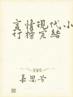 言情现代小说排行榜完结封面