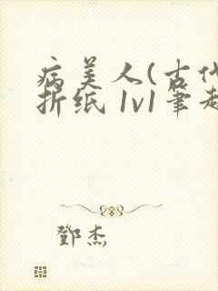 病美人(古代)折纸 1v1笔趣阁