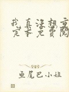 我真没想重生啊完本免费阅读