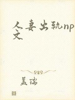 人妻出轨nph文封面