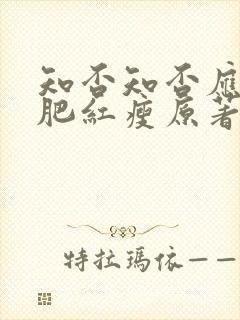 知否知否应是绿肥红瘦原著小说阅读免费