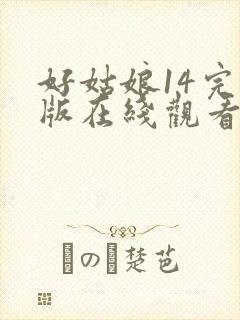 好姑娘14完整版在线观看全集高清