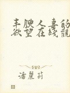 丰腴人妻的秘密欲望在线观看