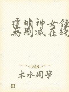 琼明神女录全文无删减在线封面