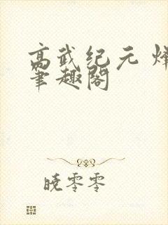 高武纪元 烽仙笔趣阁