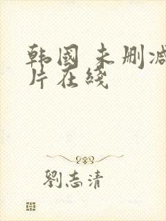 韩国 未删减影片在线封面