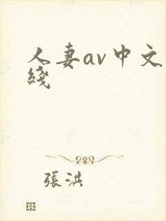 人妻av中文在线