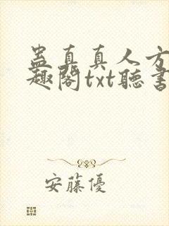 蛊真真人方源笔趣阁txt听书封面
