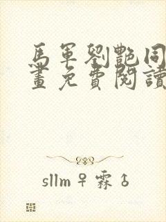 马军刘艳同人漫画免费阅读最新章节