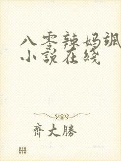 八零辣妈飒爆了小说在线