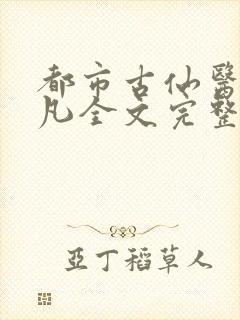 都市古仙医叶不凡全文完整版下载