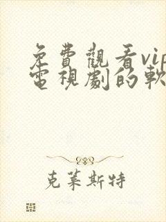 免费观看vip电视剧的软件有哪些封面