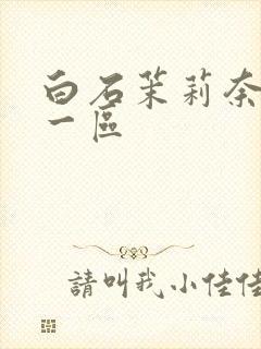 白石茉莉奈在线一区