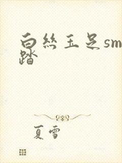 白丝玉足sm踩踏