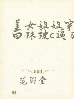 美女姐姐穿白丝白袜被c逼爽哭