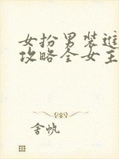 女扮男装进恋综攻略全女主