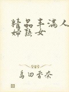 精品丰满人妻少妇熟女